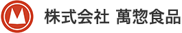 株式会社萬惣食品